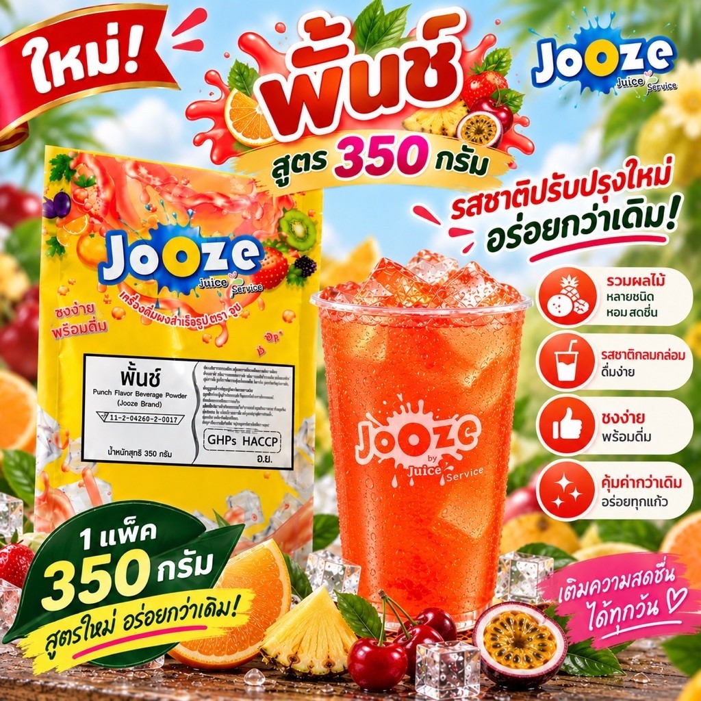 ผงเครื่องดื่มสำเร็จรูป ผงน้ำผลไม้ รส พั้นช์ ขนาด 350 กรัม ตราจูซ (JOOZE)