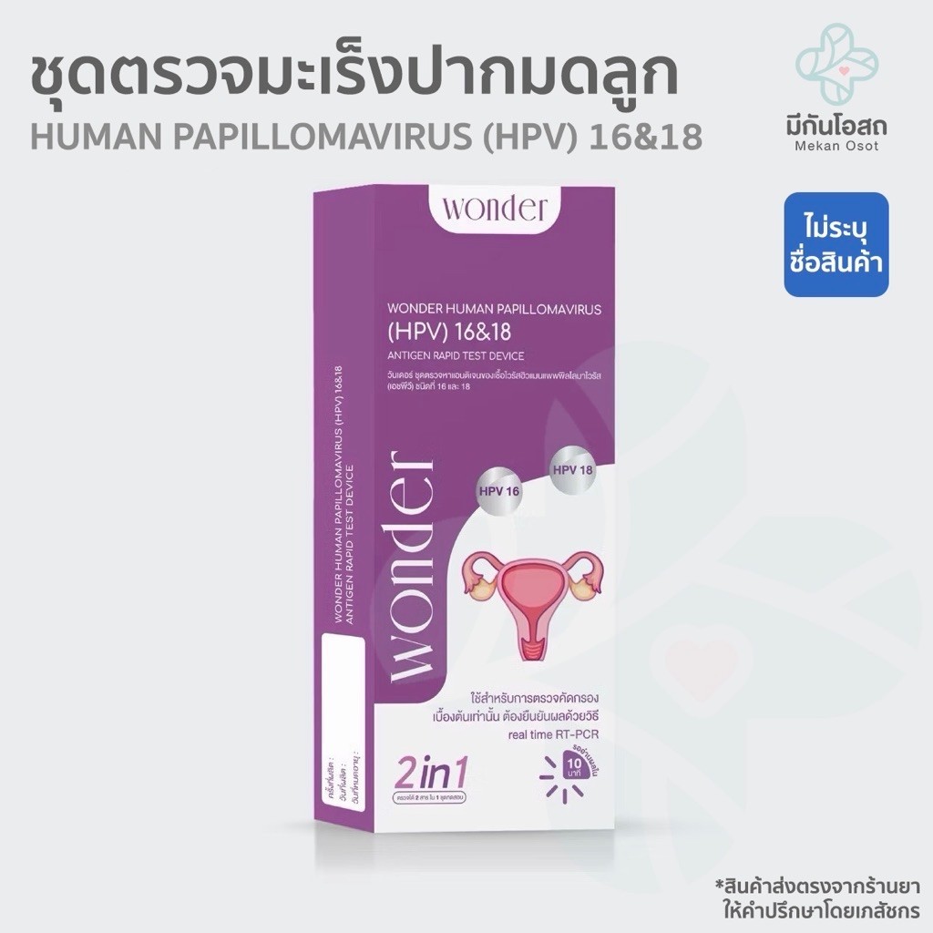 ชุดตรวจคัดกรองมะเร็งปากมดลูก Wonder 💜ส่งตรงจากร้านยา💜 ตรวจหาเชื้อ HPV (HPV Antigen Test Kit)