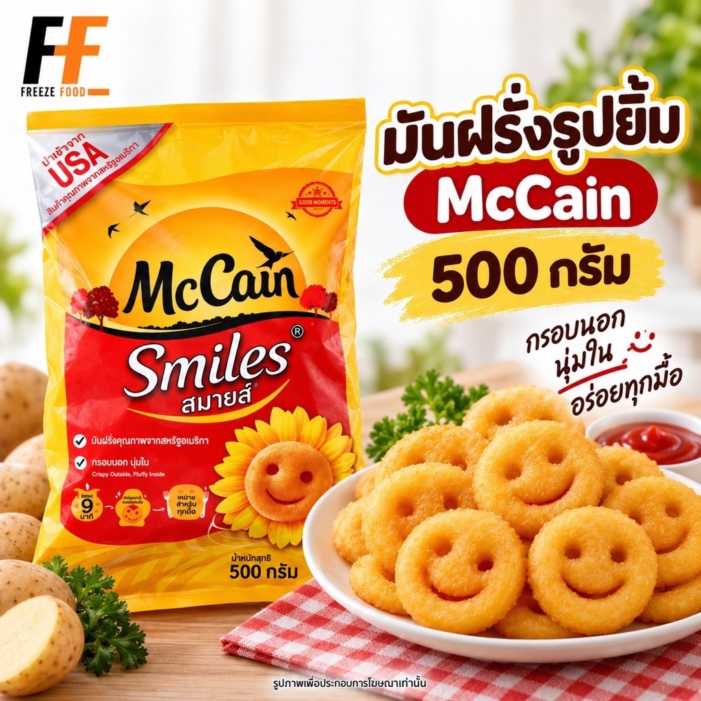 เฟรนช์ฟรายส์ยิ้ม มันฝรั่งรูปยิ้ม แมคเคน 500 กรัม | SMILE POTATO