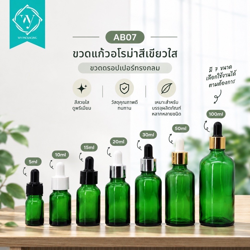 ขวดแก้วอโรม่าสีเขียวใส ดีไซน์คลีน พร้อมฝาหลายแบบให้เลือก 5 10 15 20 30 50 100 ML (1ชุด) มีราคาส่ง AB07