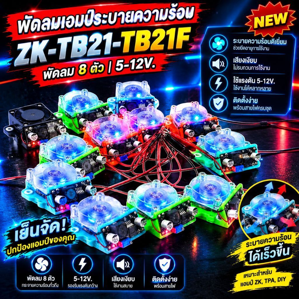 พัดลมแอมป์ ZK-TB21 TB21-Fชุดแต่งพัดลมซิ่ง ระบายความร้อน ครบชุดพร้อมน็อตยึด