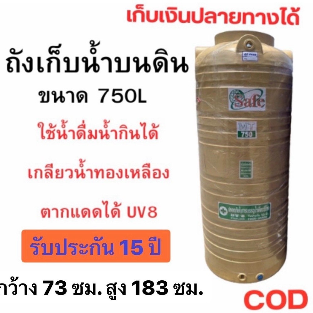 ถังเก็บน้ำ750ลิตร สีครีมเรียบ เกลียวทองเหลือง รับประกัน 15 ปี❤️🍀🍀