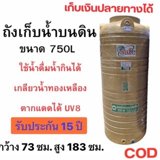 ถังเก็บน้ำ750ลิตร สีครีมเรียบ เกลียวทองเหลือง รับประกัน 15 ปี❤️🍀🍀