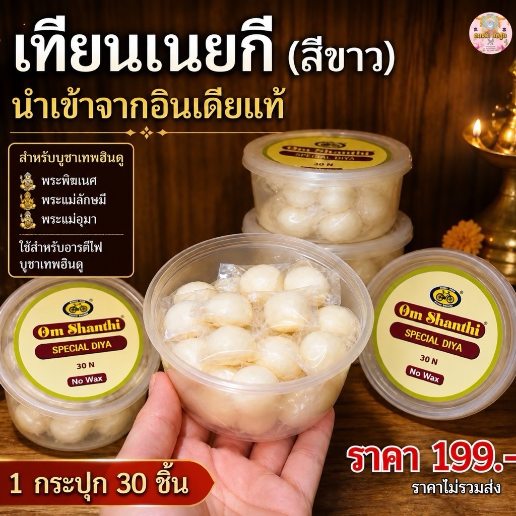 เทียนเนยใส หรือ กี (Ghee) Pure Ghee Hindu Puja นำเข้าจากอินเดีย จุดบูชาเทพฮินดู พระพิฆเนศ พระแม่อุมา พระแม่ลักษมี