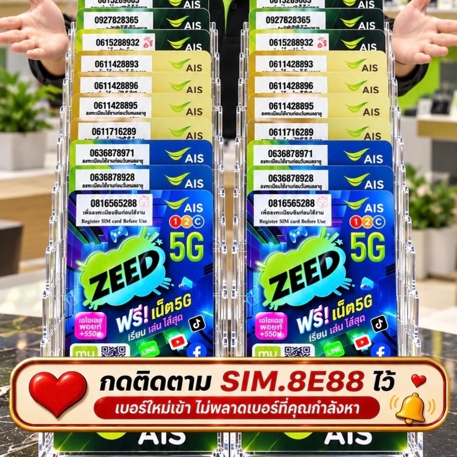 เบอร์มงคล AIS คัดพิเศษ A+ ซิมเติมเงิน เลือกเบอร์ได้