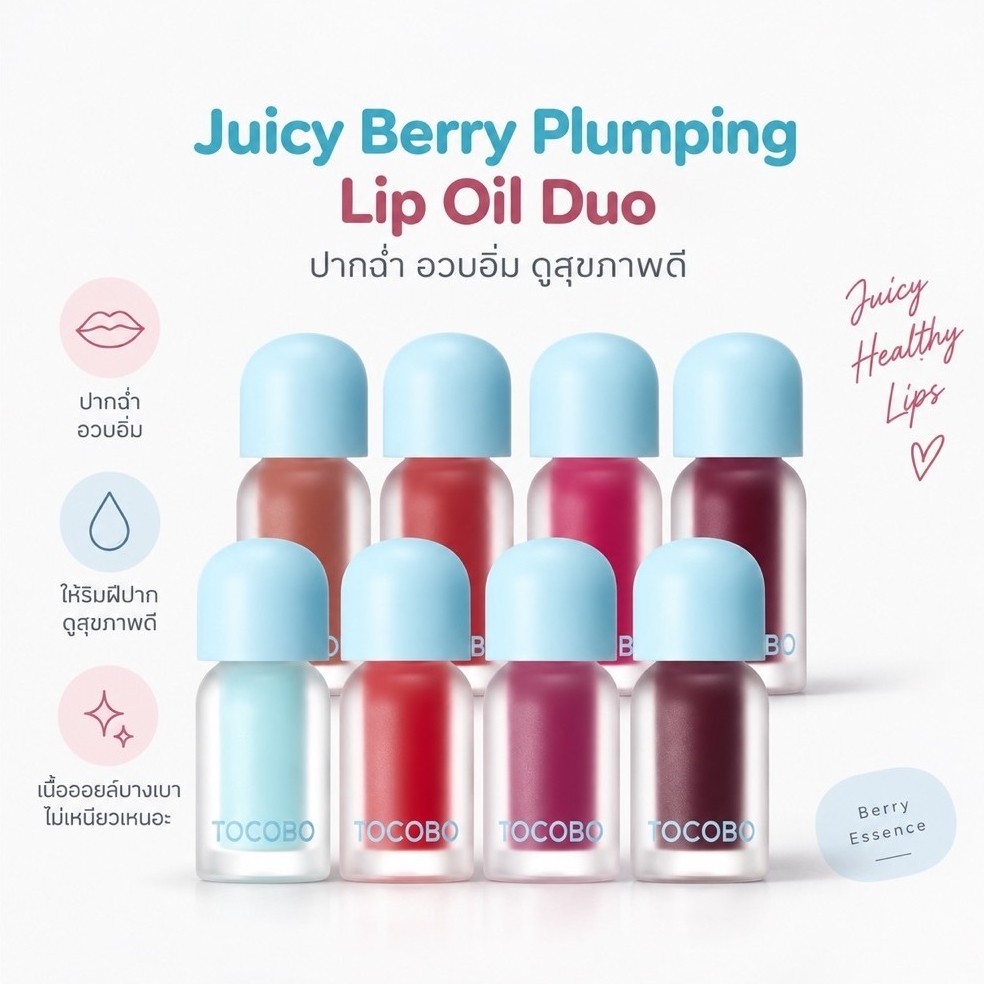 [ลิปออยล์ 14 Colors] TOCOBO Juicy Berry Plumping Lip Oil 4 g./0.14 oz.