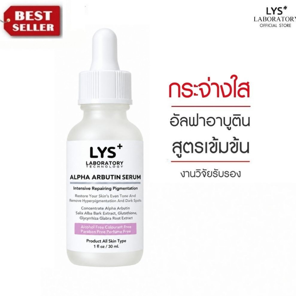 [ ส่งฟรี 3ชิ้นลด30.-บาท]LYS Alpha Arbutin Serum เซรั่มอัลฟ่าอาร์บูติน กระจ่างใส ฝ้ากระ จุดด่างดำ 30 ml