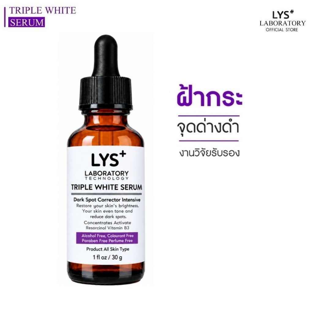 [ ส่งฟรี]LYS Triple White Serum งานวิจัยรับรอง เซรั่มกระจ่างใส ฝ้ากระ จุดด่างดำ รอยสิว 30 ml