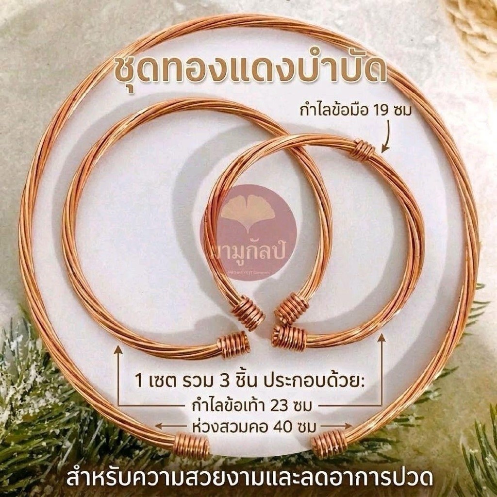 เซตทองแดงบำบัด 1เซต ประกอบด้วย กำไลข้อมือ 1 ชิ้น/ กำไลข้อเท้า 1 ชิ้น / ห่วงสวมคอ 1 ชิ้น รวม3ชิ้น/เซต