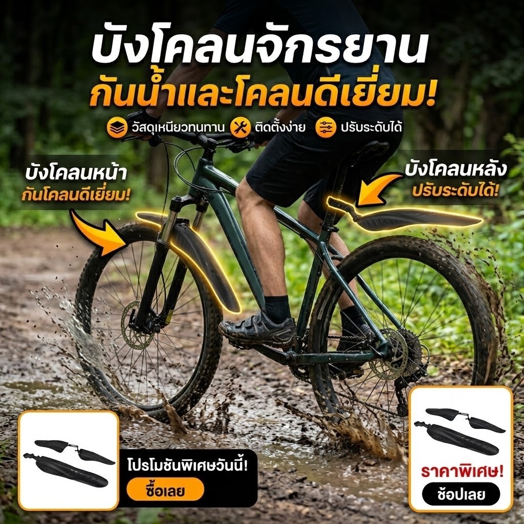 บังโคลน​ติด​จักรยาน​หน้า​ หลัง​