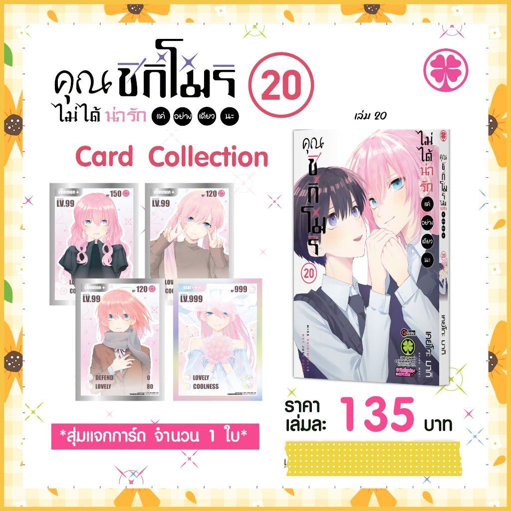 จอง(Lp) คุณชิกิโมริไม่ได้น่ารักเเค่อย่างเดียวนะ เล่ม 1-20มือ 1