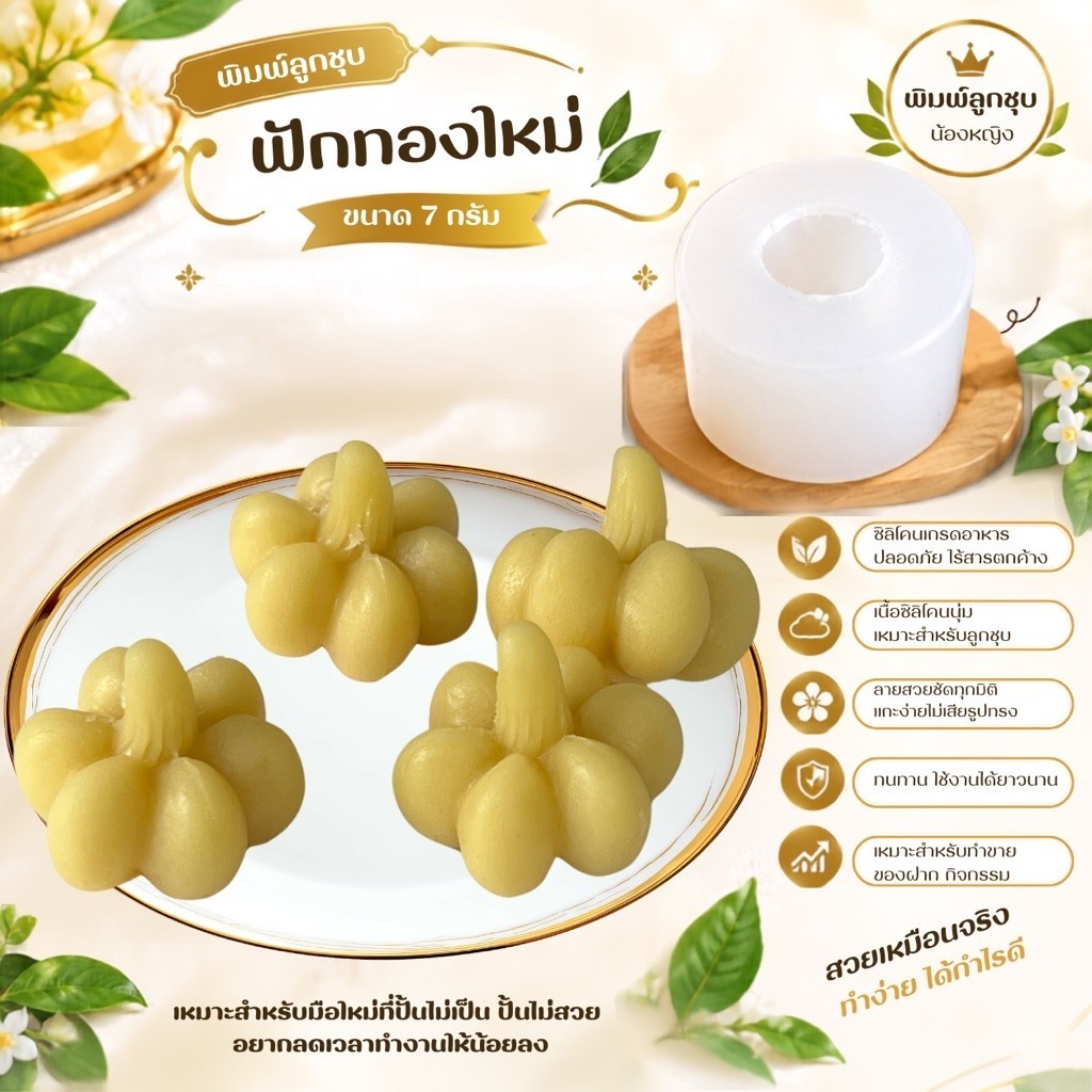 พิมพ์ลูกชุบฟักทอง ขนาด 7 กรัม 🌿ไร้กลิ่น ไร้สารตกค้าง ผลิตจากซิลิโคน Food grade แท้ 100% ใช้ง่ายลงสีง่ายประหยัดเวลา🌿
