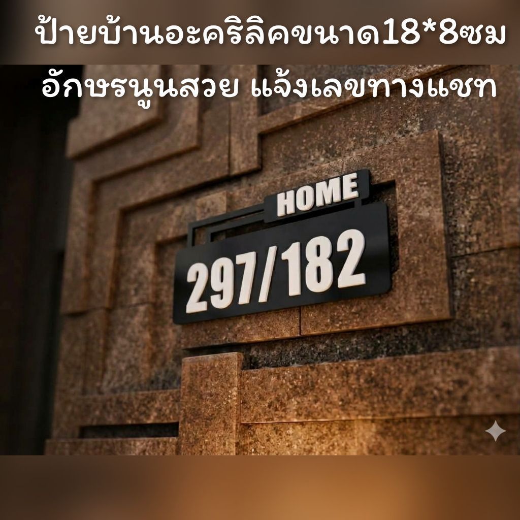 ป้ายบ้านเลขที่ ห้องชุด คอนโด อะคริลิค โมเดิร์น 18X8CM อักษรนูน  ติดกาวสองหน้า ด้านหลัง (แจ้งเลขที่ตัวเลขทางแซท)