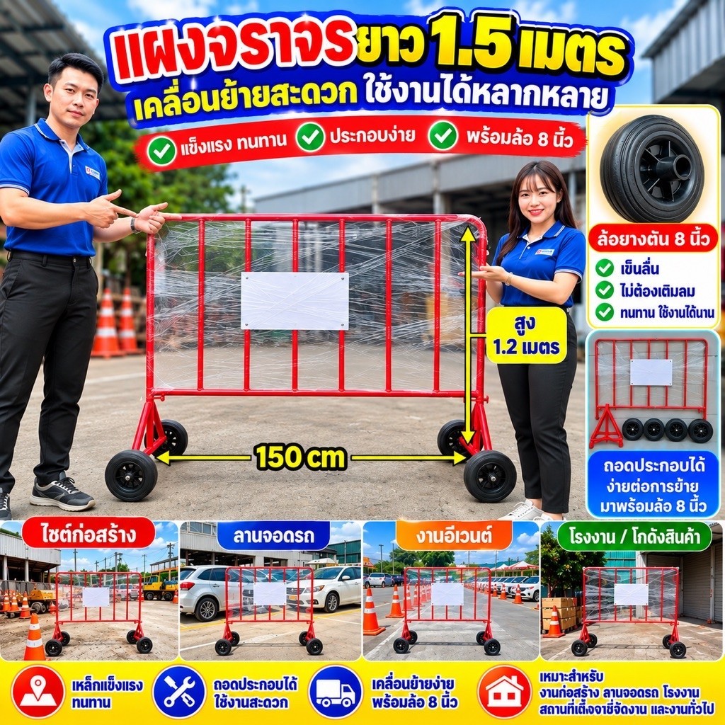 ผลิตไทย แผงจราจรเหล็ก พร้อมล้อ 8นิ้ว ขนาด 1.5 เมตร มีหูเกี่ยว สามารถต่อแผงกันได้ แถมฟรีแผ่นป้าย (ตัวเกี่ยวแผงขายแยก)