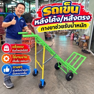 ผลิตไทย รถเข็นหลังตรง/หลังโค้ง 2 ล้อยางตัน 8นิ้วพร้อมขาพิเศษอีก2ล้อ ขนาด6“ยางตันพร้อมลูกปืนทั้ง4ล้อกางออกเพื่อรับน้ำหนัก
