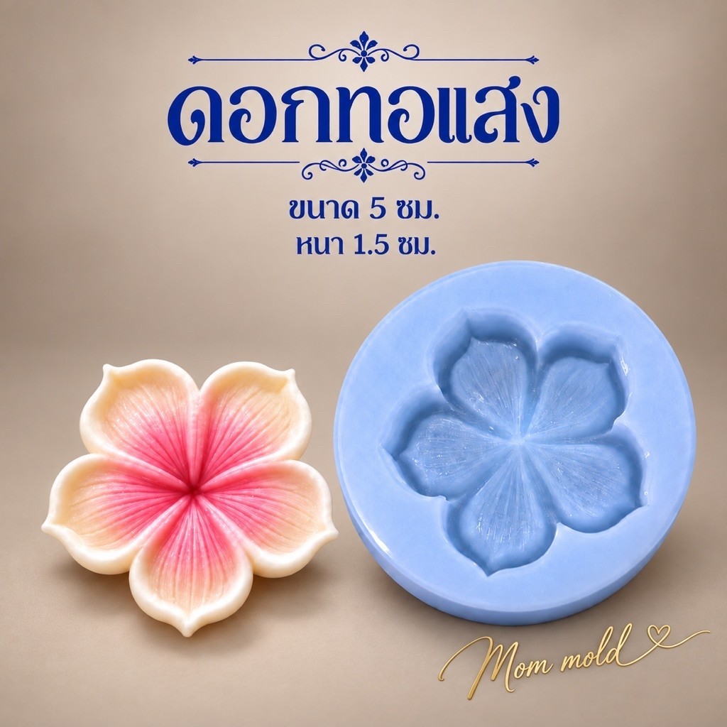 ดอกทอแสง พิมพ์ทำขนมอาลัว ซิลิโคน food grade