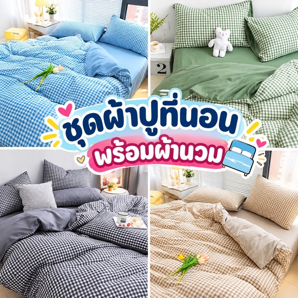ชุดผ้าปูที่นอน พร้อมผ้านวม ลายสก็อต สไตล์มินิมอล ชุดเครื่องนอน/ครบชุด6ชิ้น มีขนาด3.5f/5f/6f มีเก็บเงินปลายทาง