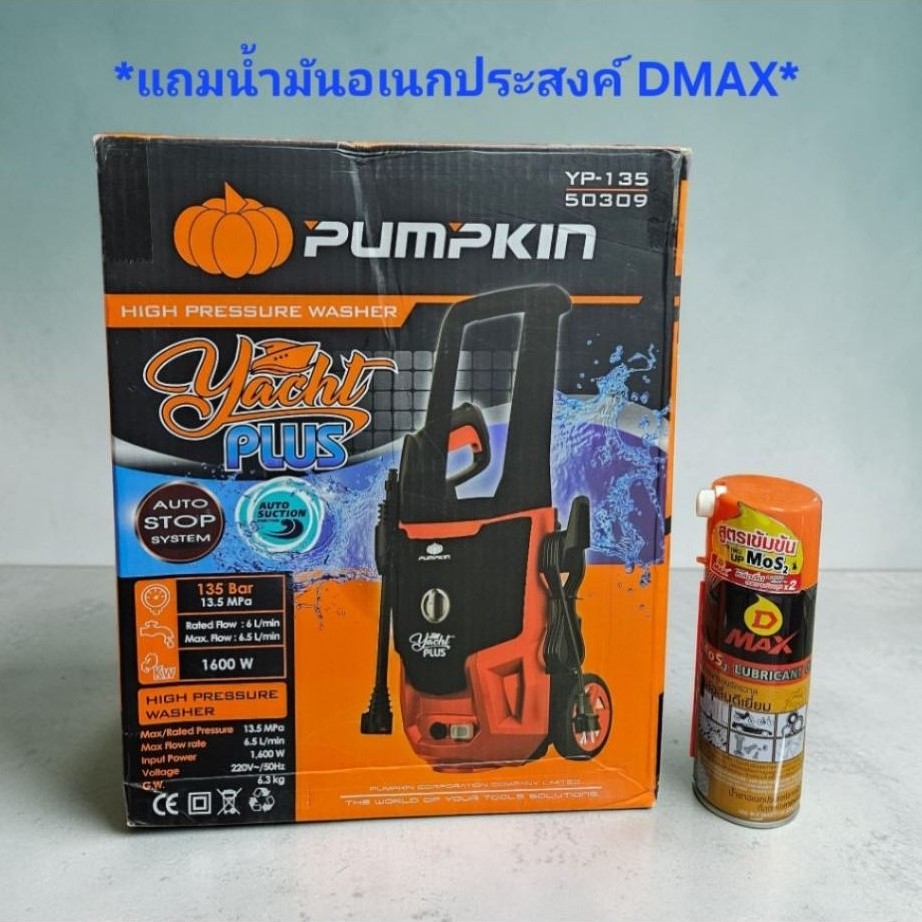 PUMPKIN *แถมน้ำมันอเนกประสงค์DMAX* 50309 YP-135 เครื่องฉีดน้ำแรงดันสูง YACHT PLUS 135 BAR เครื่องฉีดน้ำ