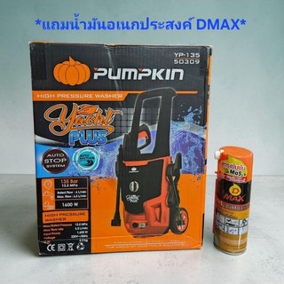 PUMPKIN *แถมน้ำมันอเนกประสงค์DMAX* 50309 YP-135 เครื่องฉีดน้ำแรงดันสูง YACHT PLUS 135 BAR เครื่องฉีดน้ำ
