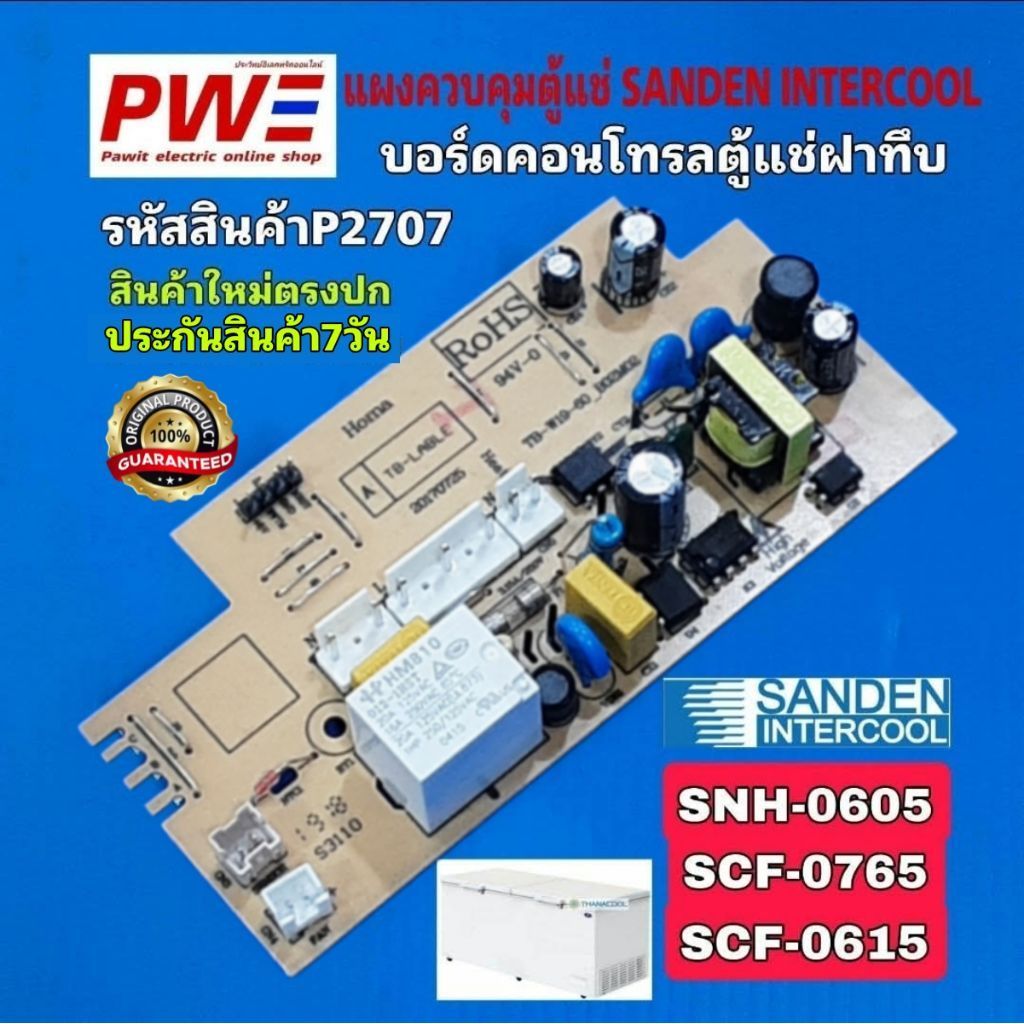 P2707 แผงควบคุมตู้แช่ฝาทึบ ซันเดนท์ อินเตอร์คลู SANDEN INTERCOOL สินค้าใหม่ตรงปก ประกันสินค้า7วัน