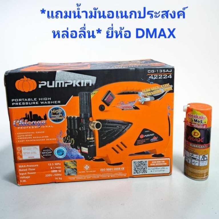 PUMPKIN CHICACO 42224 **ฟรีน้ำมันอเนกประสงค์DMAX** เครื่องฉีดน้ำแรงดันสูง CG-135AJ เครื่องฉีดน้ำ เครื่องฉีดน้ำchicaco