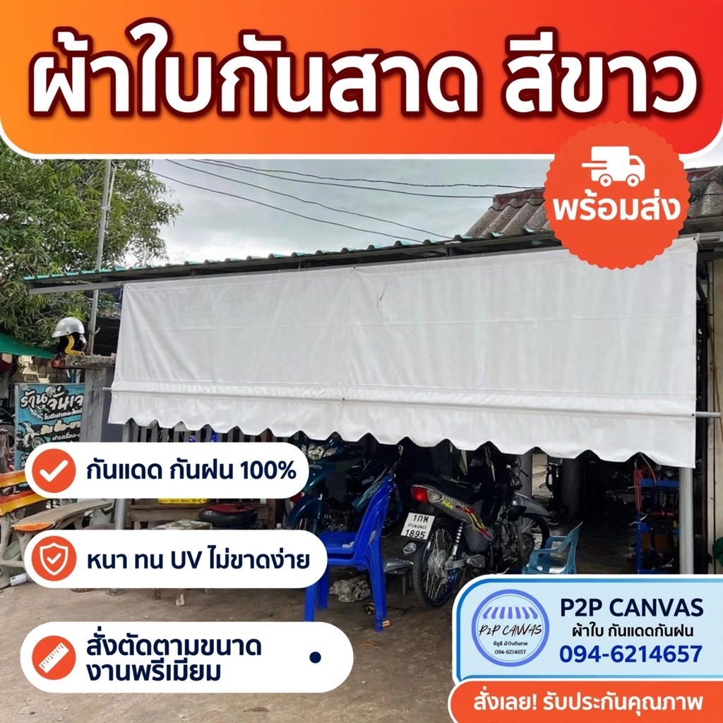 ผ้าใบกันสาดชักรอกสีขาว ราคาถูก โรงงานผลิตเอง หนา 0.40 มิล มีคลิปสอน/ฟรีค่าขนส่ง/เก็บเงินปลายทาง