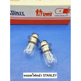 หลอดไฟหน้า Stanley (แป้นเล็ก)แท้ 100% 12V 25/25W สินค้าคุณภา…