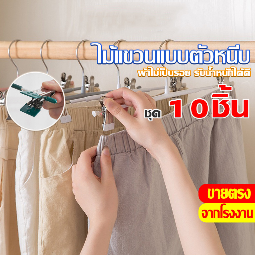 ราคาส่วนลด ถูกที่สุด l ไม้แขวนเสื้อหนีบ หนีบกางเกงกระโปรง สเเตนเลสเคลือบซิลิโคน ประหยัดพื้นที่ง่าย สะดวก ราคาต่อ10ชิ้น