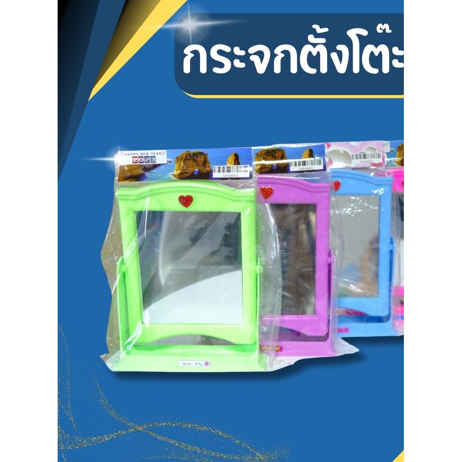 กระจกตั้งโต๊ะ กระจกสวิง สีสวย