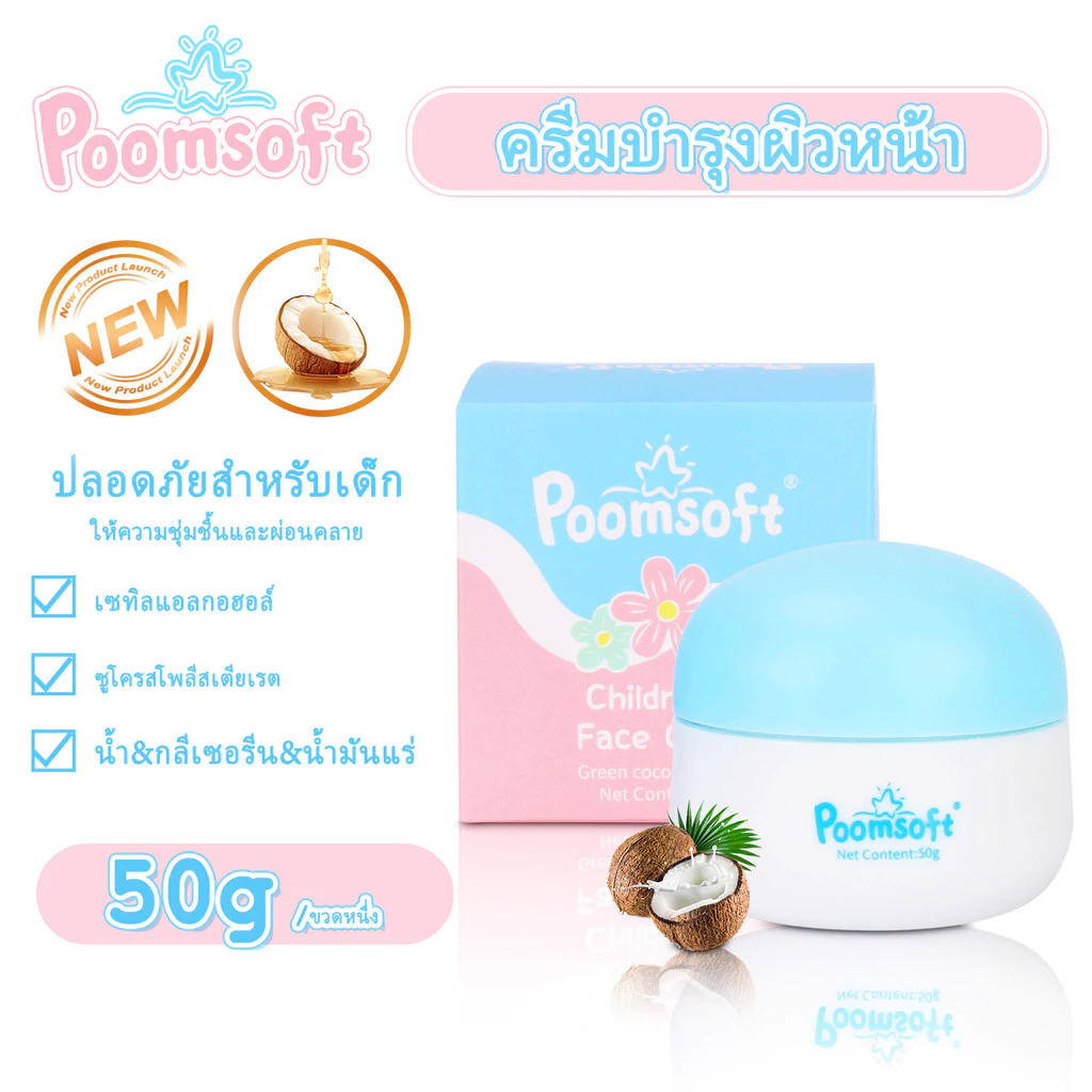 Poomsoft ครีมทาหน้าเด็ก ออร์แกนิก 50g ผ่อนคลายและให้ความชุ่มชื้น สูตรอ่อนโยน Baby Face Cream