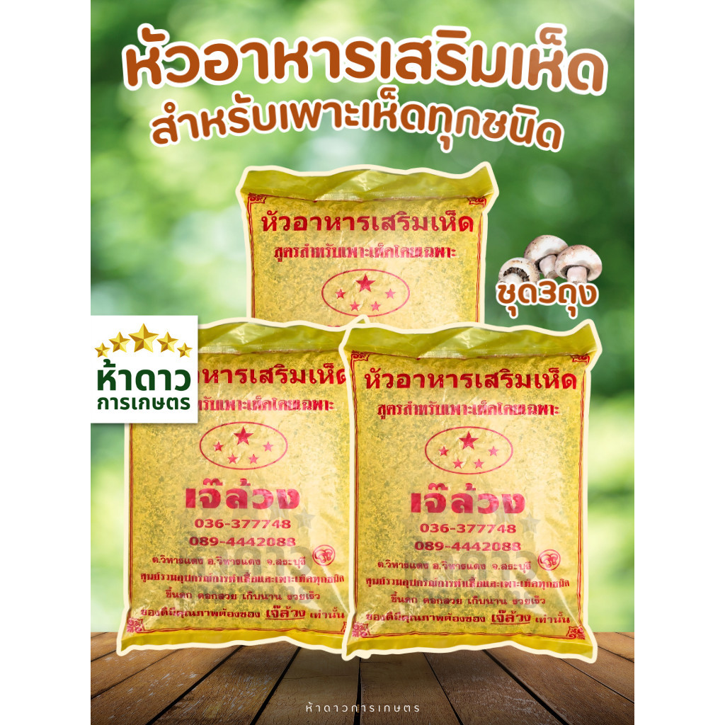 หัวอาหารเห็ดเจ๊ล้วงสำหรับเพาะเห็ดทุกชนิด *ขึ้นดก ดอกสวย เก็บนาน* ถุงเหลือง อาหารเพาะเห็ดฟาง เห็ดหูหนู เห็ดนางฟ้าและอื่นๆ