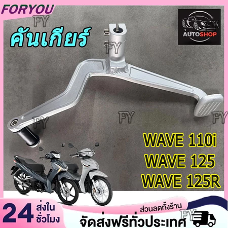 【จัดส่งจากกรุงเทพ】คันเกียร์ WAVE ขาเกียร์ สายฟ้า ขาเกียร์เวฟสายฟ้า ขาเกียร์สายฟ้าWAVE110i / WAVE125/ WAVE125R / WAVE125S