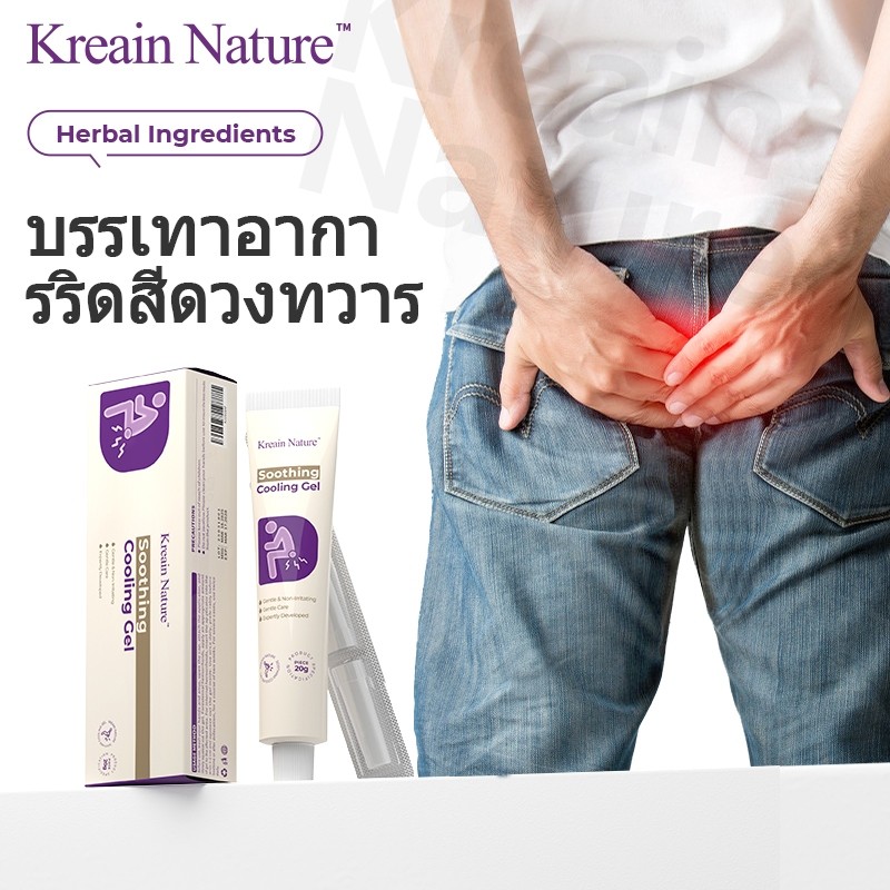 【จัดส่งฟรี】Kreain Nature เจลริดสีดวงทวาร บรรเทาอาการปวดอย่างอ่อนโยน ด้วยสูตรสมุนไพร