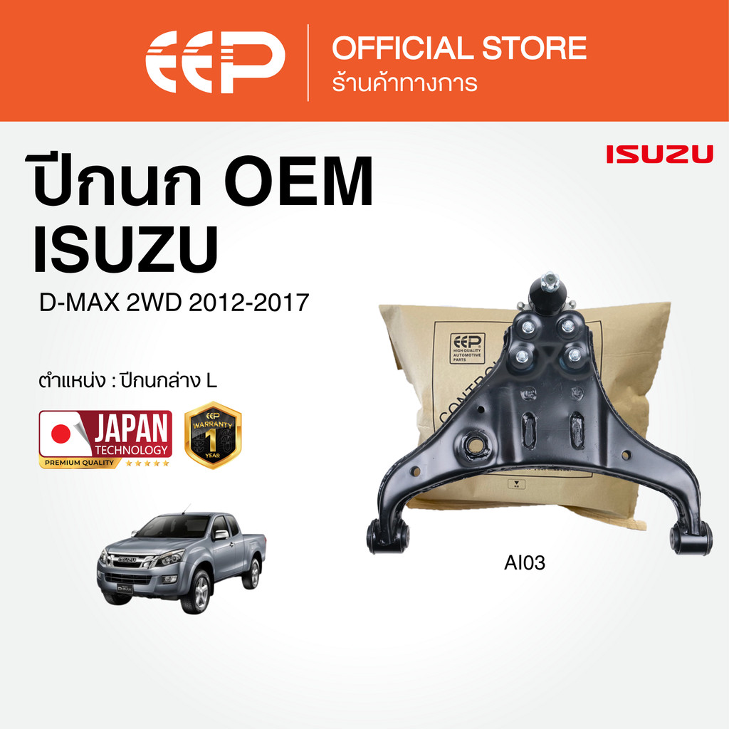 ปีกนกรถยนต์(ล่าง) ISUZU D-MAX 2WD 2012-2017