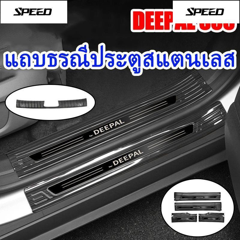 DEEPAL S05 แผ่นกันรอยขอบประตูสแตนเลส แผ่นป้องกันท้ายรถ แผ่นป้องกันรอยขีดข่วน อุปกรณ์ตกแต่งภายในรถยนต