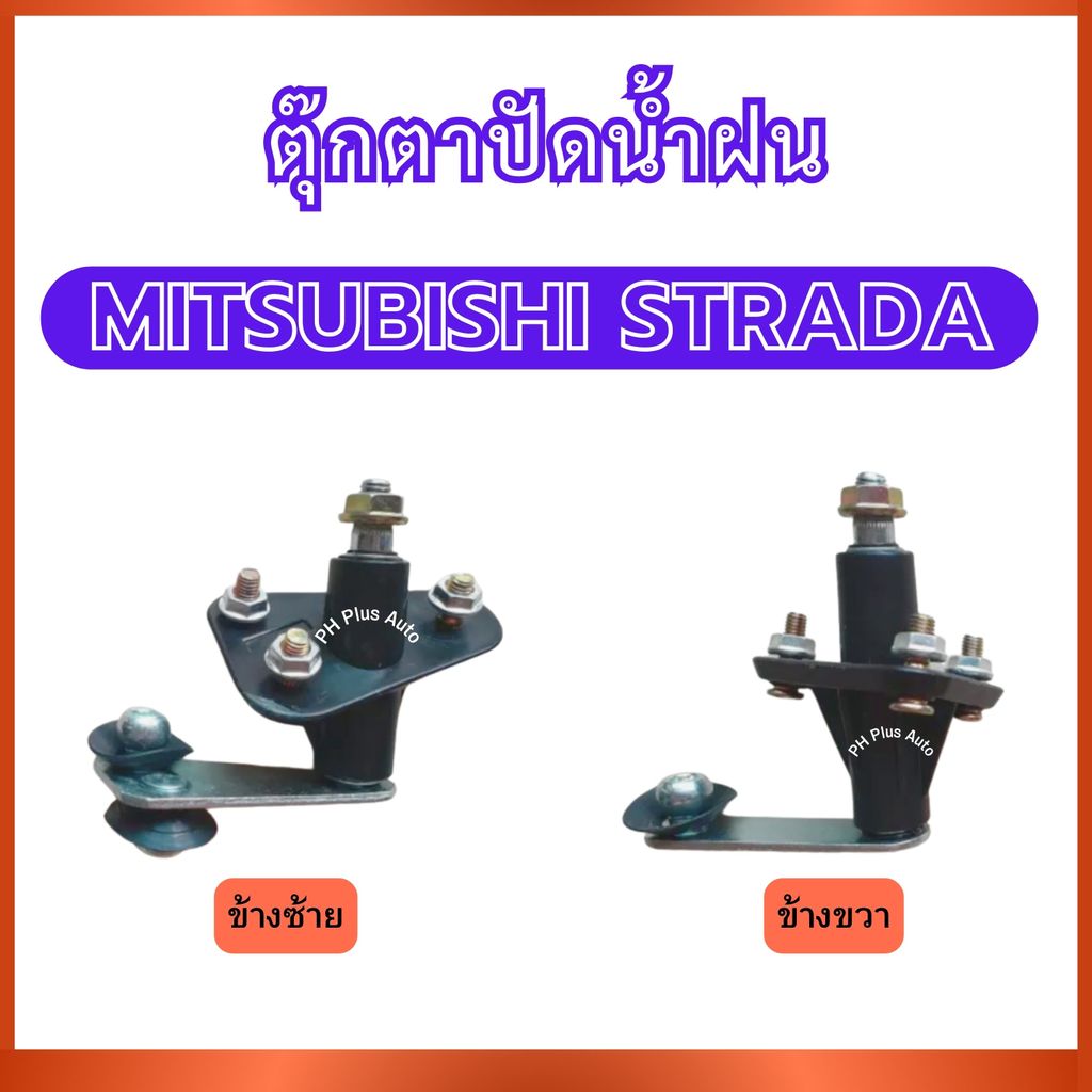 ตุ๊กตาปัดน้ำฝน สำหรับ MITSUBISHI STRADA มิตซูบิชิ สตราด้า ที่ปัดน้ำฝน เหล็กหมุนที่ปัดน้ำฝน ตัวปัดน้ำฝน ตุ๊กตาน้ำฝน ส่งไว