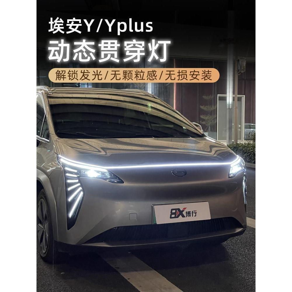 AION Y PLUS Dynamic Through Light Body Kit aion y plus Car Decoration Accessories KIY8