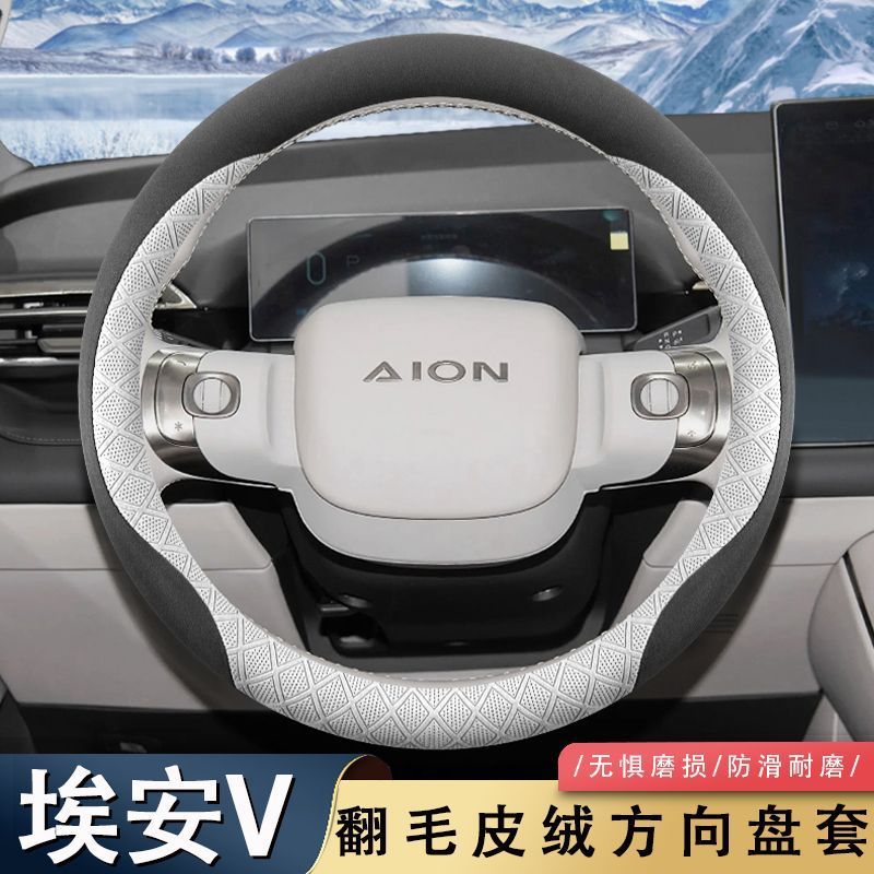 AION V Suede Steering Wheel Cover AION V GEN2 Body Kit aion v gen2 Car Decoration Auto Parts JQHD