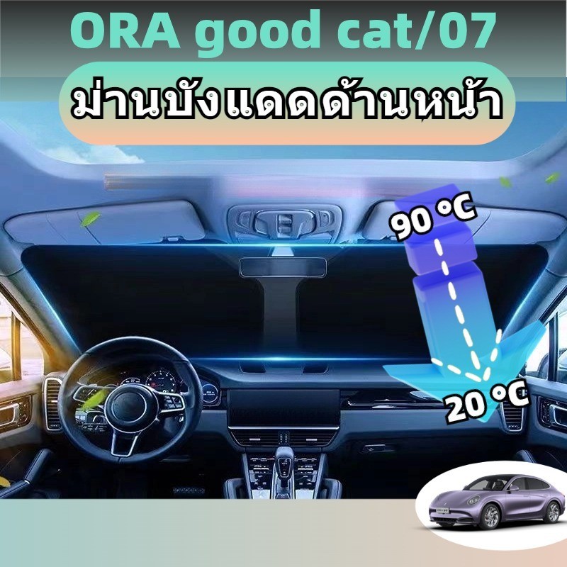 Ora 07/good cat ร่มกันแดด ม่านบังแดด กันUV ป้องกันแสงแดด ฉนวนกันความร้อน ไม่มีโครงร่ม กระจกบังลมด้าน