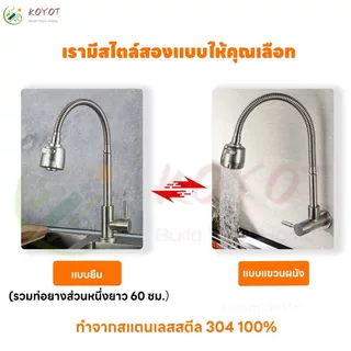 KOYOT ก๊อกน้ำอ่างล้างจาน หมุนได้ 360° สแตนเลส 304 พร้อม 2 โหมดการไหล (สเปรย์/ตรง) เลือกได้ 2 รุ่น (ตั้งพื้น/ติดผนัง)