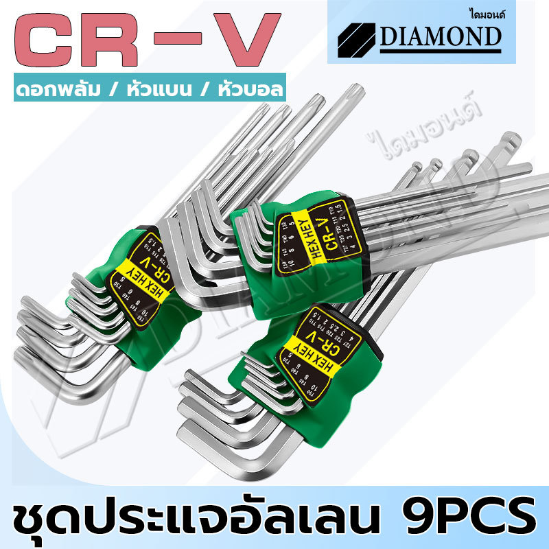 Diamond ประแจหกเหลี่ยม หกเหลี่ยมชุด (CR-V) ประแจแอล ชุดตัวแอล  ตรง 9 นิ้ว 3 แบบให้เลือก หัวตัด หัวบอล หัวดาว (ยาว)