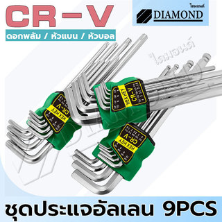 Diamond ประแจหกเหลี่ยม หกเหลี่ยมชุด (CR-V) ประแจแอล ชุดตัวแอล  ตรง 9 นิ้ว 3 แบบให้เลือก หัวตัด หัวบอล หัวดาว (ยาว)