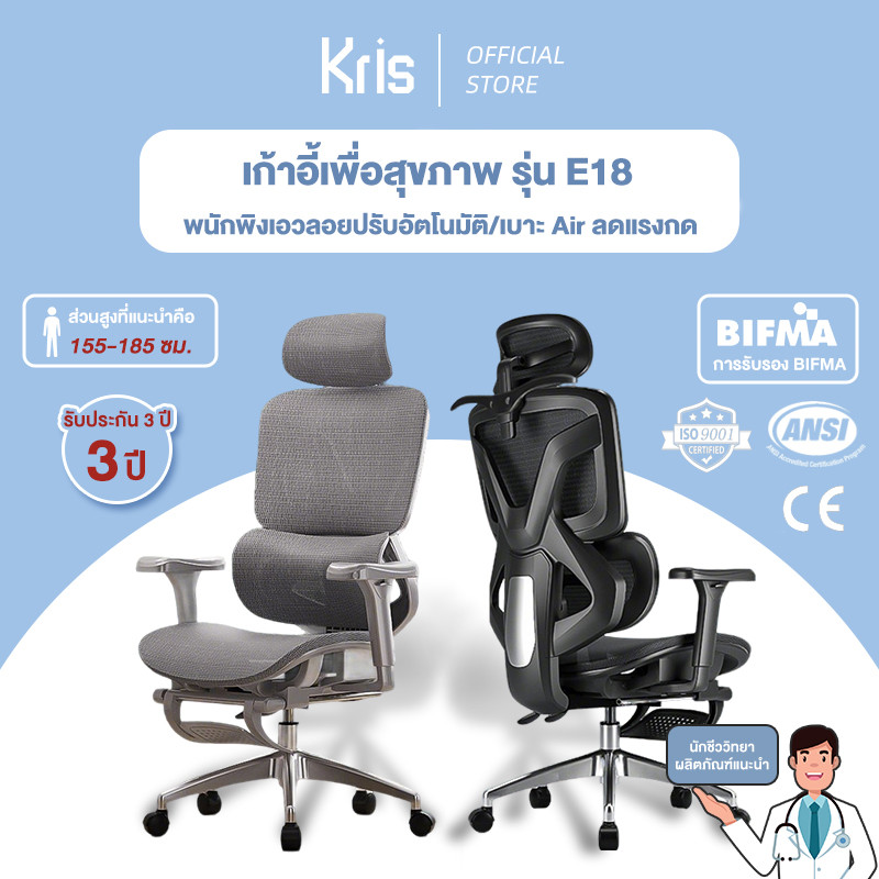 Kris เก้าอี้เพื่อสุขภาพ เก้าอี้ตามหลักสรีรศาสตร์ เวอร์ชันขั้นสูง รุ่น E18 รับประกัน 3ป อะไหล่ทดแทนฟร