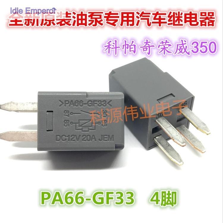 รีเลย์รถยนต์ PA66-GF33 DC12V 20A Kopaqirongwei 350 พร้อมส่ง