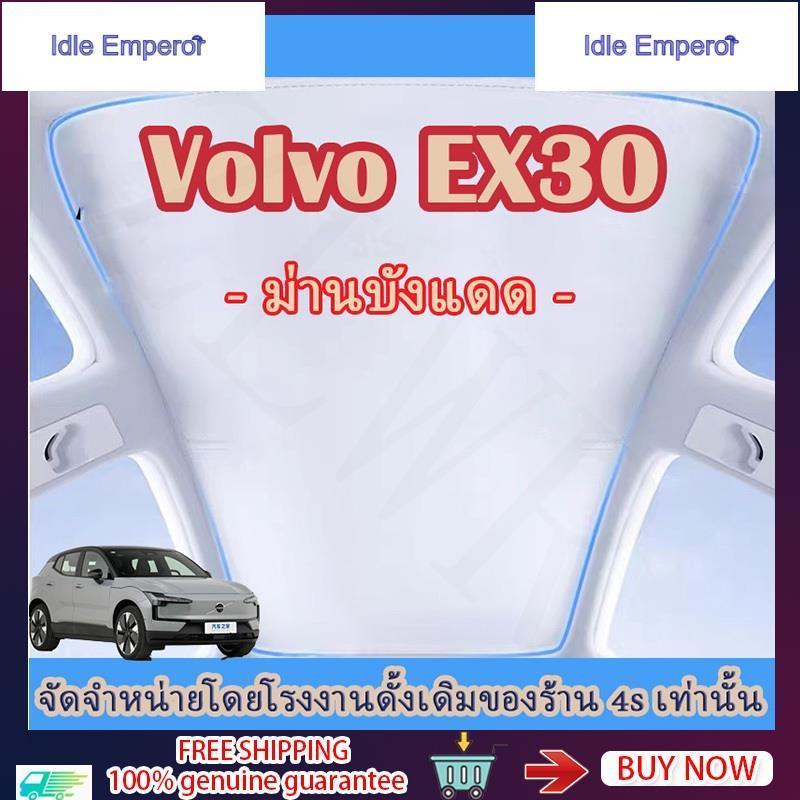 Volvo EX30 ม่านบังแดด วัสดุกันแดดนาโนไอซ์คริสตัล กันรังสร UV ฉนวนกันความร้อนและกันแดด volvo ex30 อุป