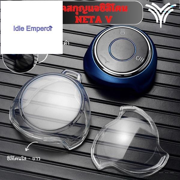 Neta V V2 Vpro เคสกุญแจรถ ปลอกกุญแจสไตล์โปร่งใส ปลอกกุญแจ Neta V พวงกุญแจ Neta