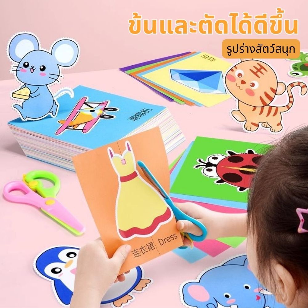 【200 แผ่น+ฟรีกรรไกร】ชุดกิจกรรมตัดกระดาษเด็ก ฝึกสมาธิและความคิดสร้างสรรค์ ของเล่นเสริมพัฒนาการ