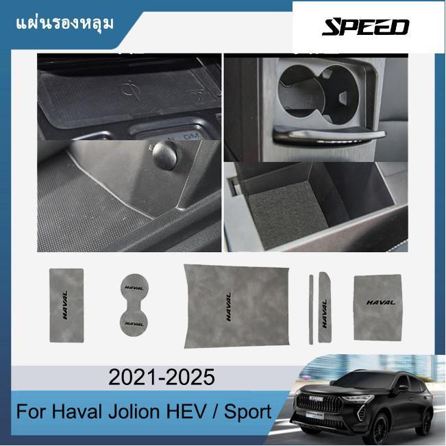 แผ่นรองหลุม Haval Jolion HEV Sport 2021-2025 2022 2023 2024 เบาะหนัง ที่รองแก้ว ยางรองคอนโซล แผ่นยาง