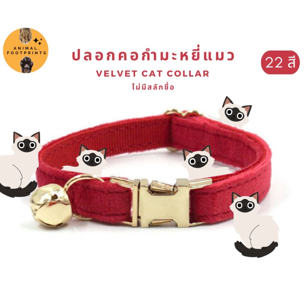 ปลอกคอแมว : ผ้ากำมะหยี่ Size S 22 สี (ไม่มีสลักชื่อ) Velvet cat collar