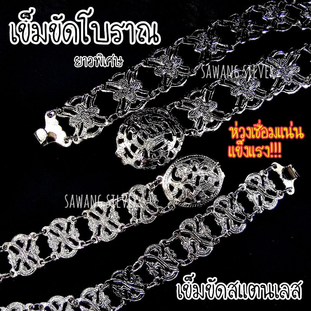 เข็มขัดสแตนเลสห่วงเชื่อม แข็งแรง สแตนเลสอย่างดี ยาวพิเศษ เข็มขัดโบราณ เข็มขัดคนแก่ สินค้าพร้อมส่ง